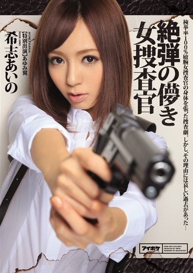 aino-kishi-นักสืบสาวจอมเฟี้ยว-ipz-580