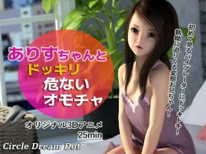 alice-chan-and-the-dangerous-yet-exciting-toy-3d-
